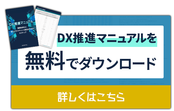 DX推進マニュアル無料ダウンロードはこちら