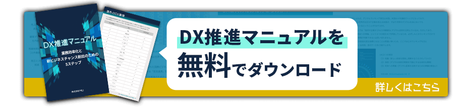  DX推進マニュアル無料ダウンロードはこちら