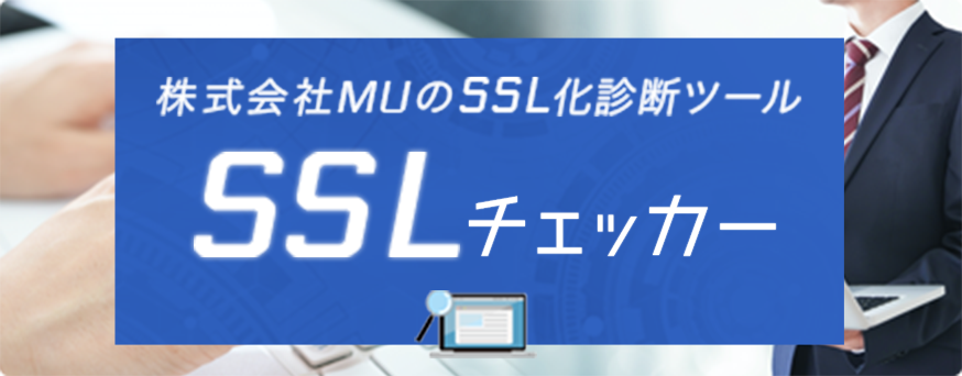 株式会社MUのSSL化診断ツール SSLチェッカー
