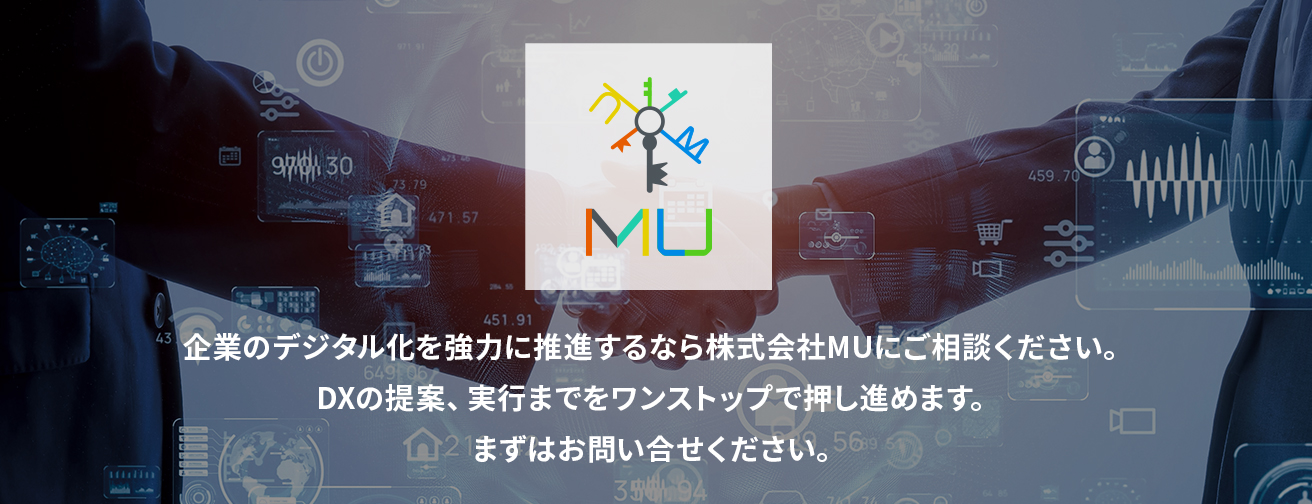 株式会社MU：企業のデジタル化の総点検から、もっとも理想的なDXの提案・実行までをノンストップで行うDX推進企業。