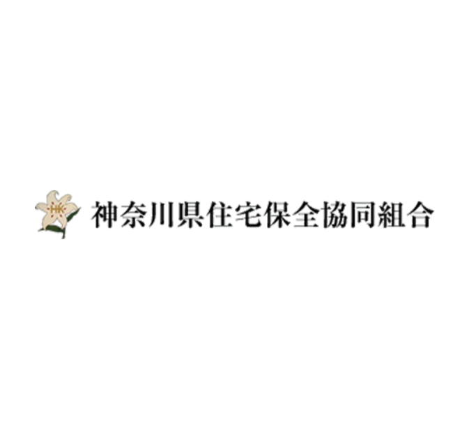 神奈川県住宅保全協同組合様