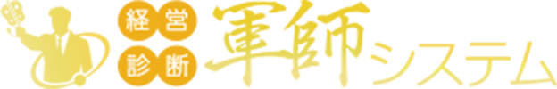 軍師システム