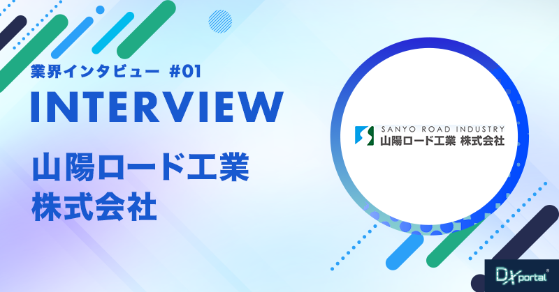 【業界インタビュー】建設土木業界のDX推進の先がけをめざして｜山陽ロード工業(株)