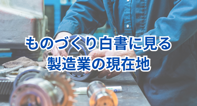 ものづくり白書に見る製造業の現在地