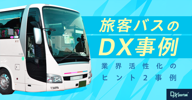 【旅客バスのDX事例】苦境に打ち勝て！業界活性化のヒント2事例