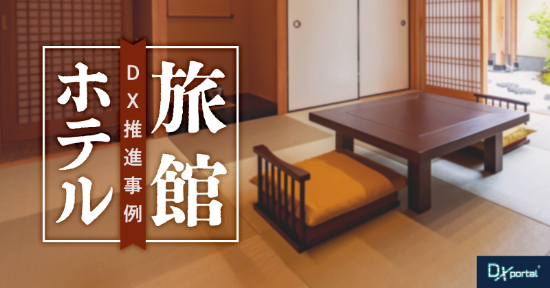 【ホテル・旅館のDX事例】宿泊業界にDXが望まれる理由と推進事例