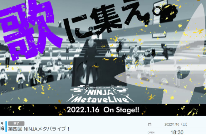 クラスター/第四回NINJAメタバライブ!募集ページ