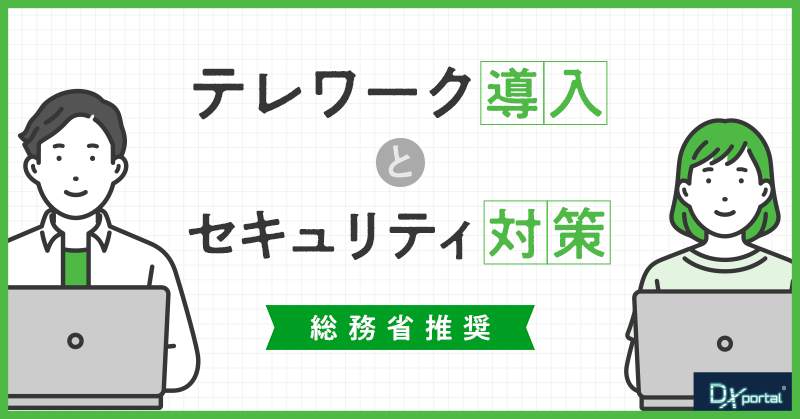 【総務省推奨】企業のDX推進に即したテレワーク導入とセキュリティ対策