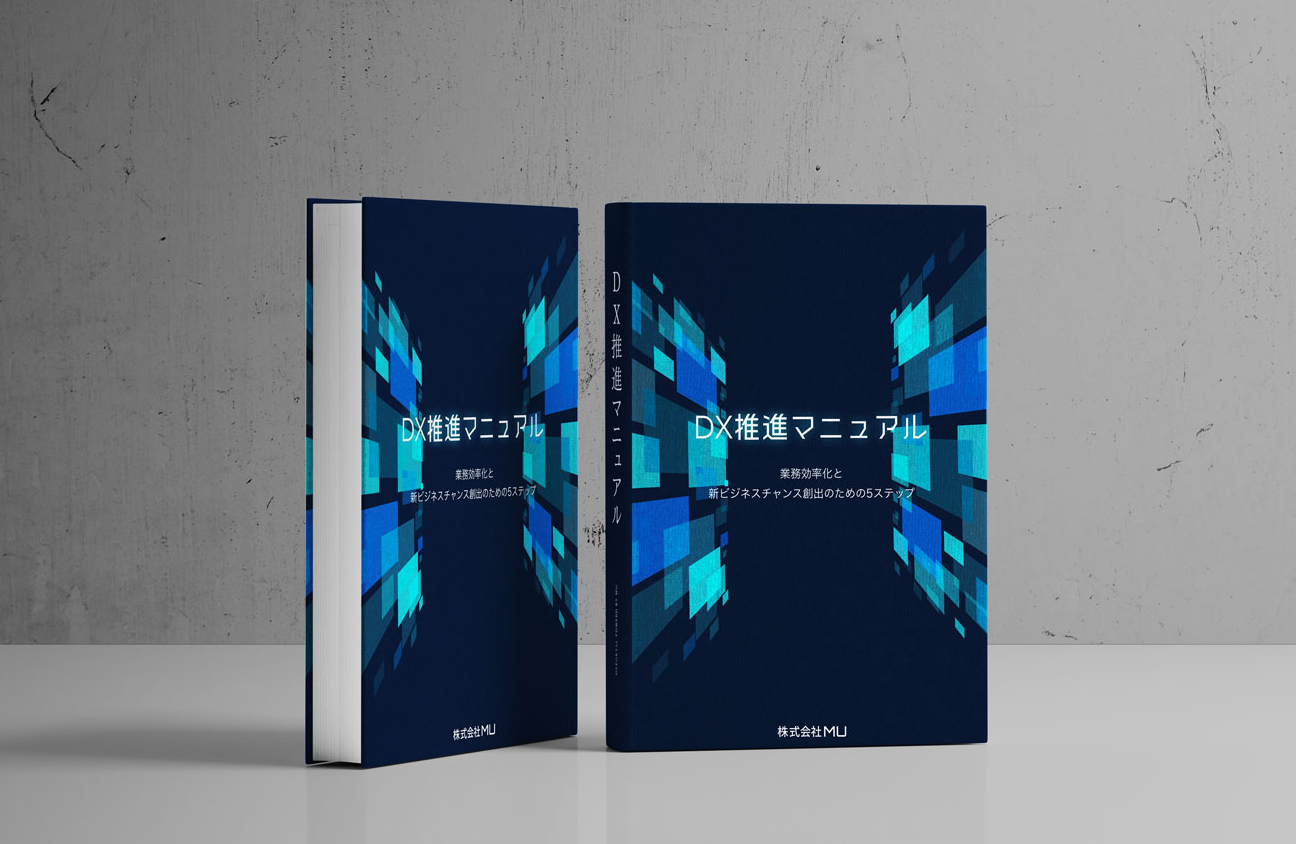DX推進マニュアル