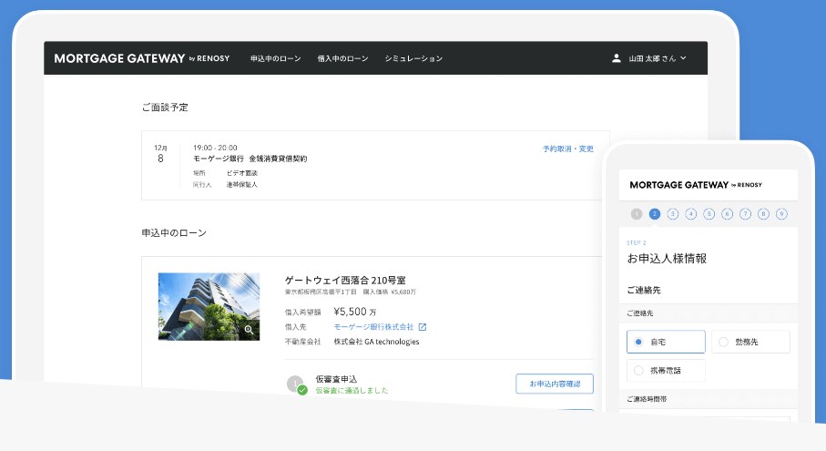 不動産ローン申込みプラットフォーム「MORTGAGE GATEWAY（モーゲージゲートウェイ）」