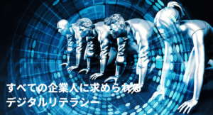 経産省「デジタルリテラシー標準」にみるデジタル社会の企業人に求められる能力とは？