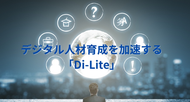 【DXリテラシー】デジタル人材育成を加速する「Di-Lite」とはなんだ？