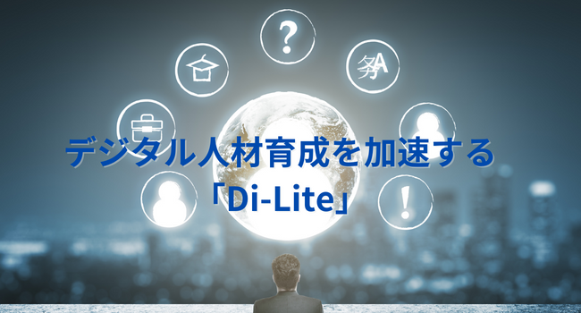 【デジタルリテラシー】デジタル人材育成を加速する「Di-Lite」とはなんだ？