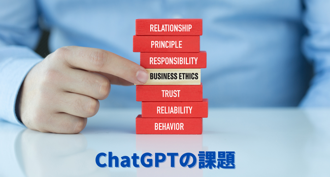 ChatGPTの課題