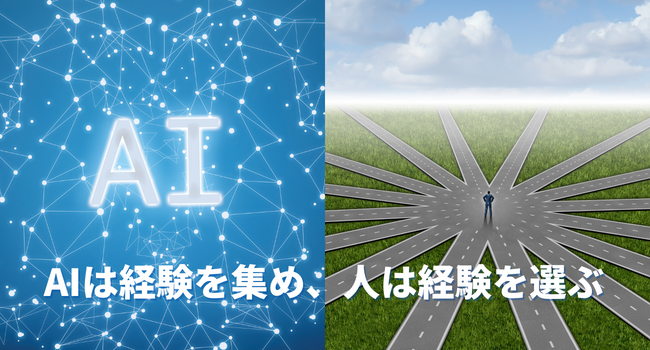 AIは経験を集め、人は経験を選ぶ