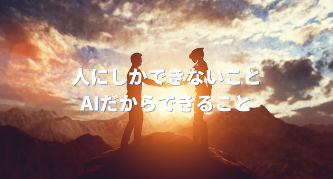 人にしかできないこと、AIだからできること