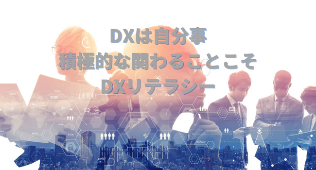 自分事でかかわるDXリテラシー