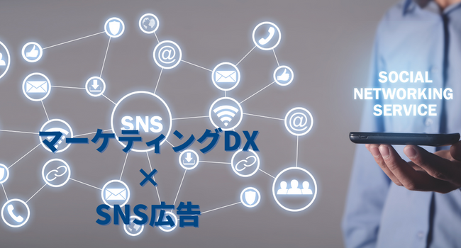 マーケティングDXにおける企業の情報発信力｜SNSおよび広告戦略