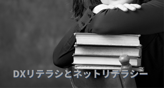 担当者のリテラシーが重要