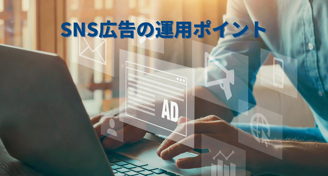 SNS広告を運用する際のポイント