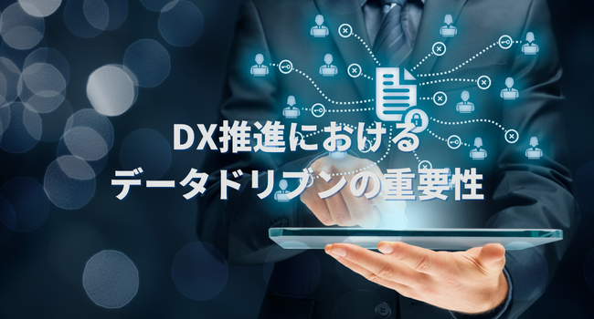 DX推進におけるデータドリブンの重要性