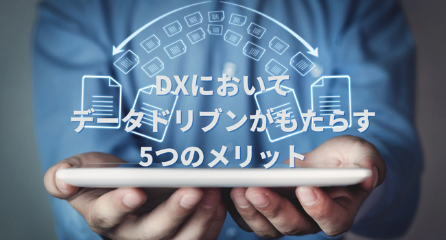 DXにおいてデータドリブンがもたらす5つのメリット