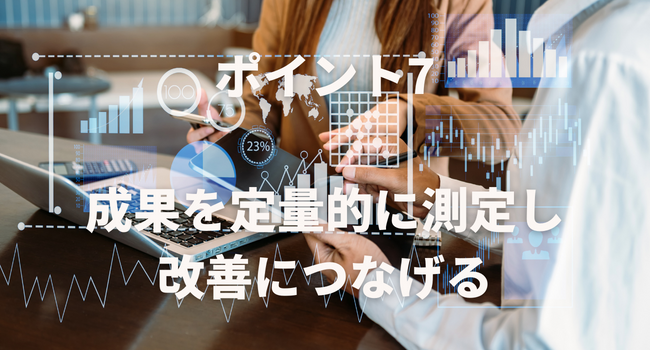 ポイント7：成果を定量的に測定し、改善につなげる