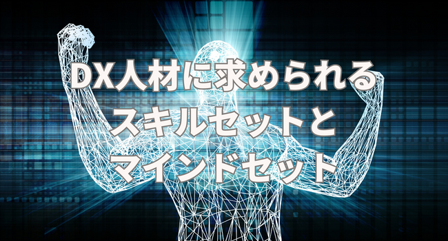 DX人材に求められるスキルセット5つとマインドセット5つ