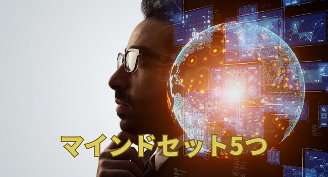 DX人材に求められるマインドセット5つ