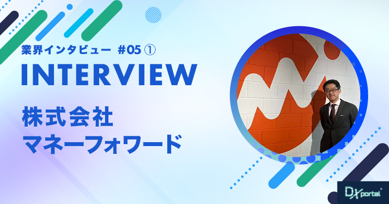【業界インタビュー】経理DXの日本と海外でどう違うのか｜（株）マネーフォワード執行役員松岡氏（前編）