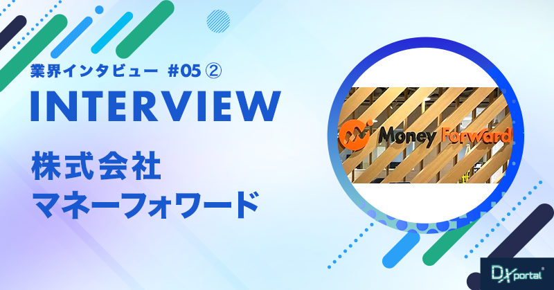【業界インタビュー】経理DXを成功させる秘訣とは｜（株）マネーフォワード執行役員松岡氏（後編）