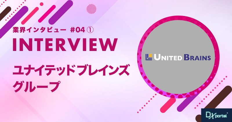 【業界インタビュー】経理DXの先にある未来｜ユナイテッドブレインズ （前編）