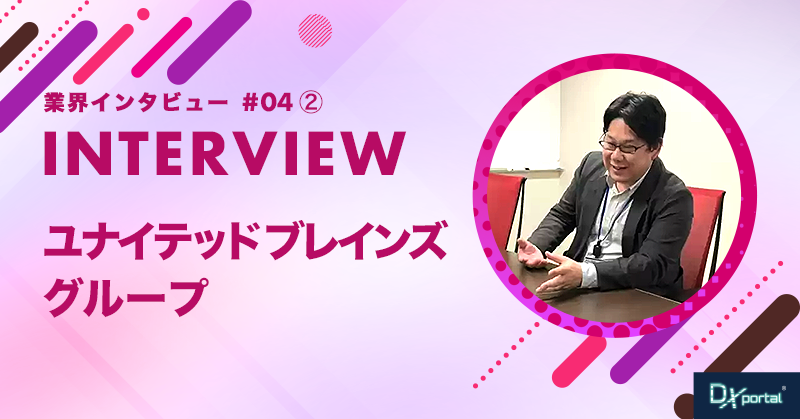 【業界インタビュー】経理DXの先にある未来｜ユナイテッドブレインズ （中編）