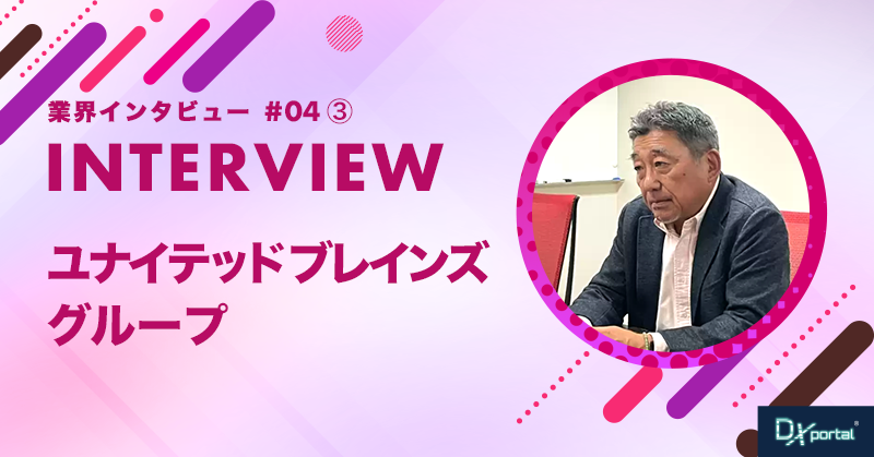 【業界インタビュー】経理DXの先にある未来｜ユナイテッドブレインズ （後編）