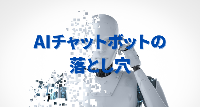 【小規模事業者のDX】AI型チャットボット導入の落とし穴