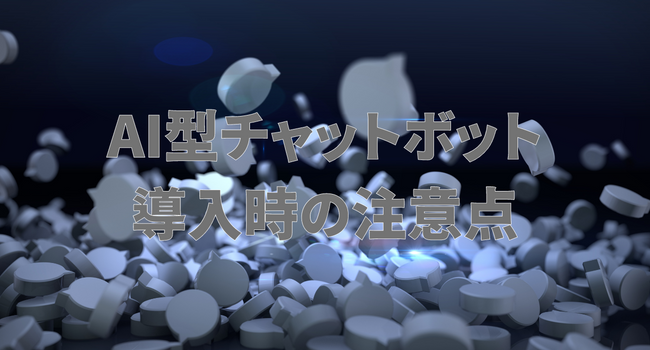 AI型チャットボット導入時の注意点