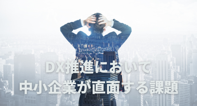 DX推進において中小企業が直面する課題