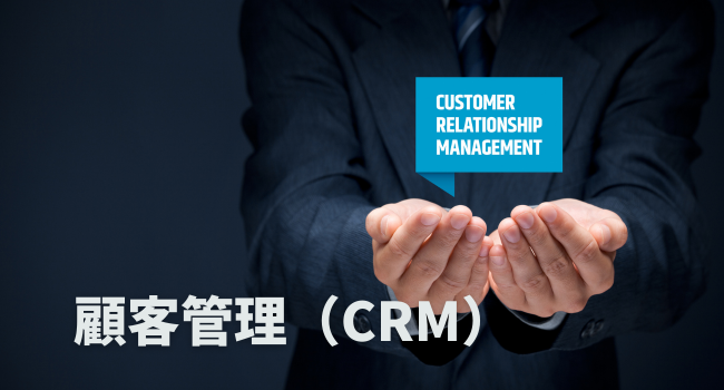 顧客管理（CRM）