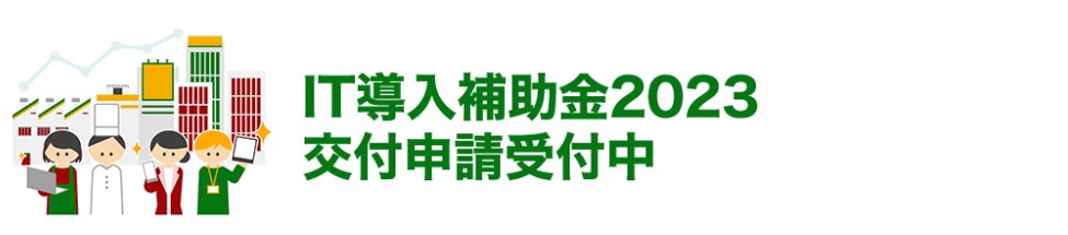 IT導入補助金｜DX推進の強力なパートナー