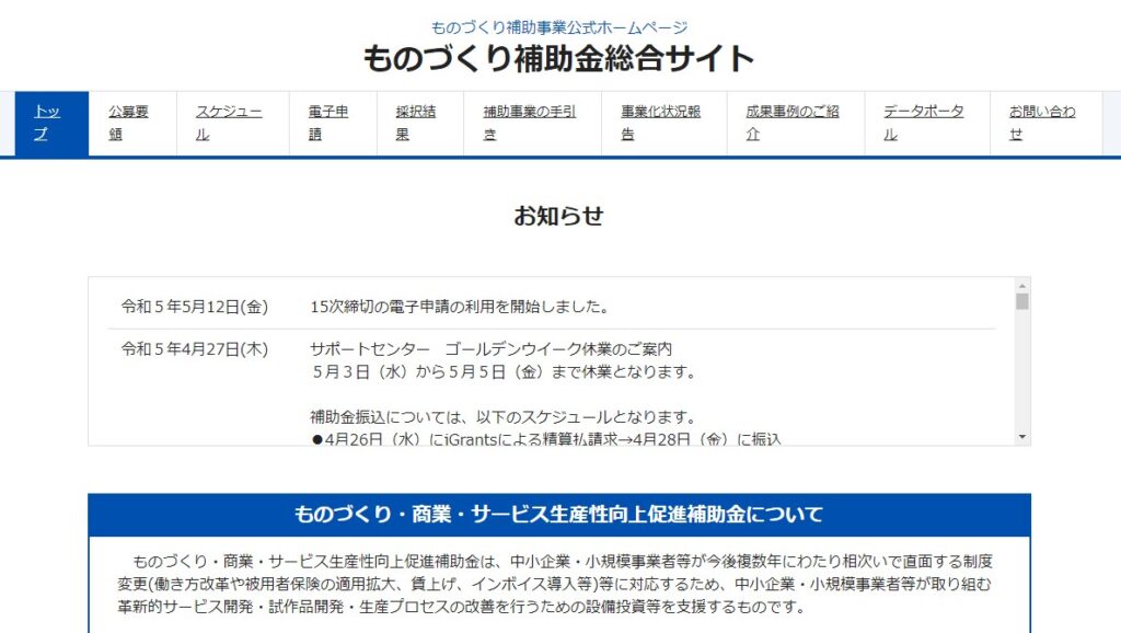 ものづくり・商業・サービス生産性向上促進補助金