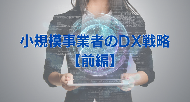 【小規模事業者のDX戦略／前編】限られたリソースの中でDXを成功させる基本戦略