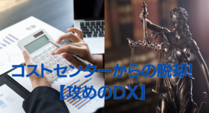 コストセンターからの脱却！バックオフィスこそ攻めのDXで変革しよう