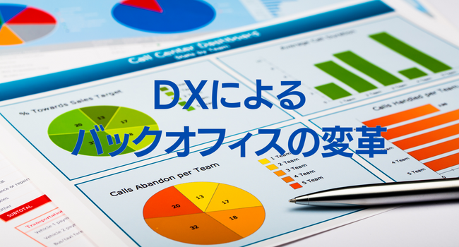 DXによるバックオフィスの変革