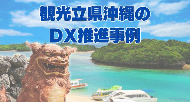 【地域DX】観光立県沖縄のDX推進事例｜地域を活性化させる取り組み