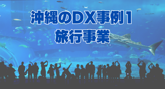 沖縄のDX事例1：旅行事業