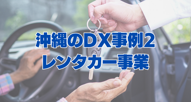 沖縄のDX事例2：レンタカー事業