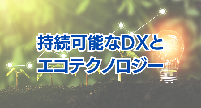 持続可能なDXとエコテクノロジー