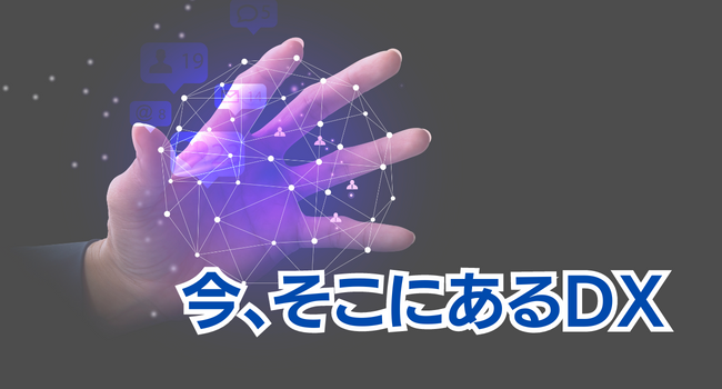 今、そこにあるDX｜ITリーダーが知るべき【2023年】DX推進の動向