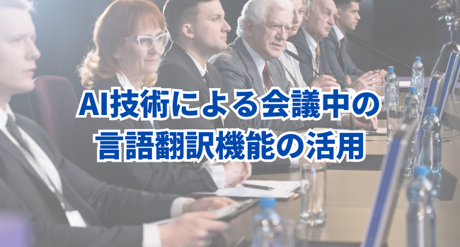 AI技術による会議中の言語翻訳機能の活用