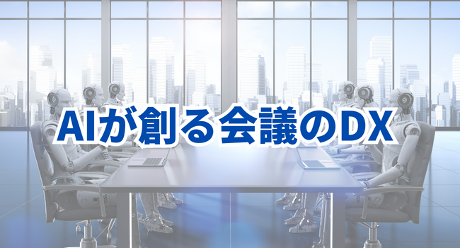 AIが創る会議のDX 